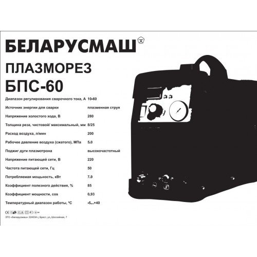 Плазморез Беларусмаш БПС-60