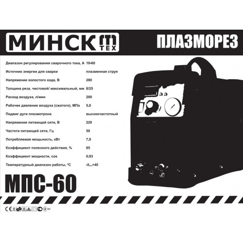 Плазморез Минск МПС-60