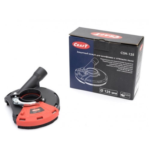 Защитный кожух для шлифовки с отводом пыли Craft CSH-125