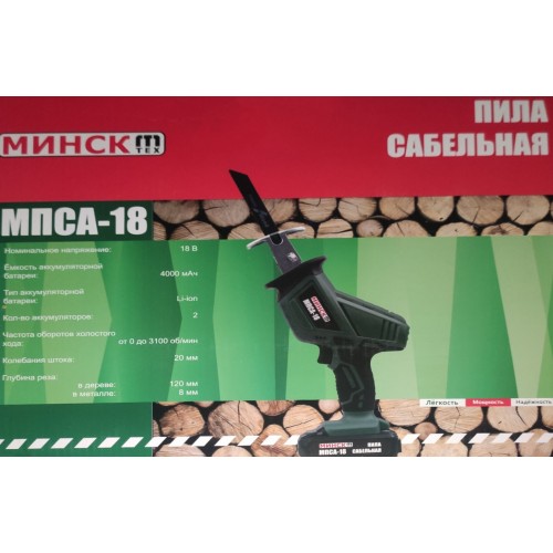 Аккумуляторная сабельная пила Минск МПСА 18